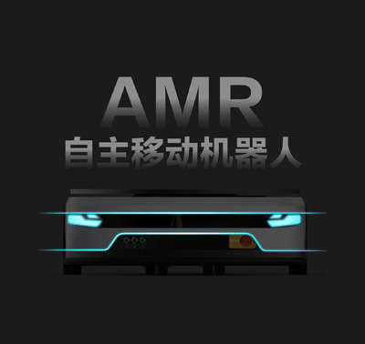 AMR/AGV